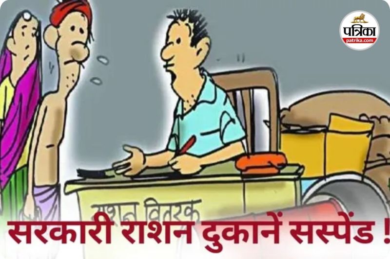 तीन सरकारी राशन दुकानें निलंबित (photo source- Patrika)
