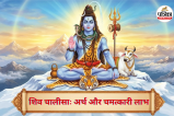 Shiv Chalisa: चमत्कारी लाभ और हिंदी अर्थ