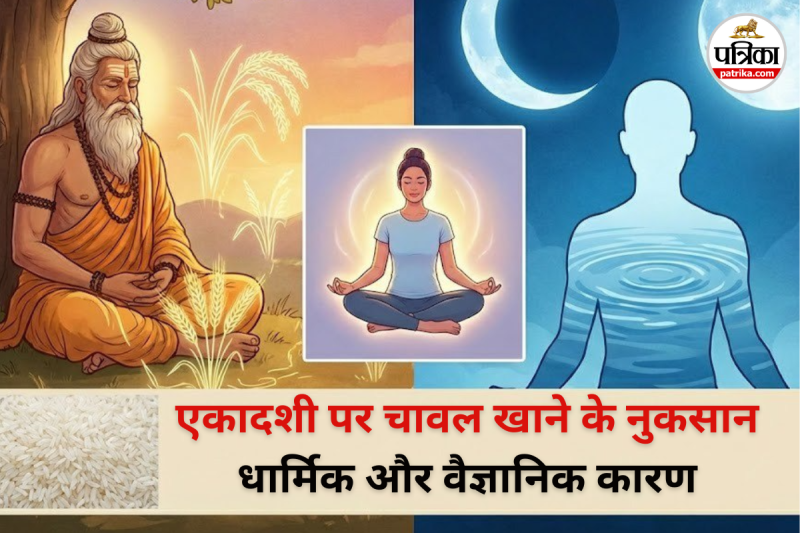 Ekadashi Par Chawal Kha Sakte Hai Ya Nahi