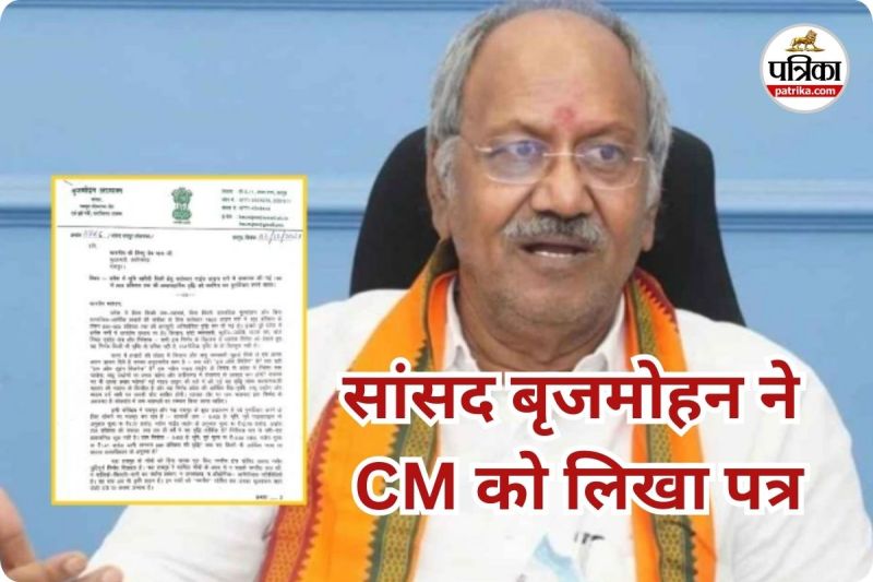 सांसद बृजमोहन ने CM को लिखा पत्र (photo source- Patrika)
