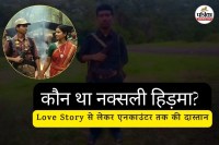 कौन था नक्सली हिड़मा? बहू को देखकर भड़क गई थी मां (फोटो सोर्स- पत्रिका)