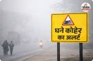 कई इलाकों में घने कोहरे का अलर्ट (photo source- Patrika)