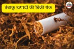 तंबाकू उत्पादों की बिक्री रोक (फोटो सोर्स- पत्रिका)