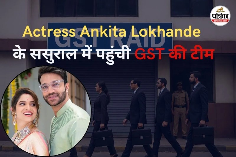 एक्ट्रेस अंकिता लोखंडे-विक्की जैन के परिवार में GST रेड (फोटो सोर्स- पत्रिका)