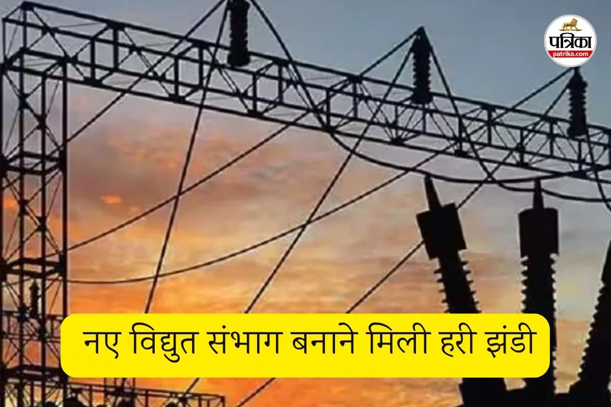 नए विद्युत संभाग बनाने मिली हरी झंडी (फोटो सोर्स- पत्रिका)