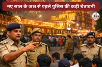 New Year Alert: नए साल के जश्न से पहले पुलिस की कड़ी चेतावनी, कानून-व्यवस्था सुनिश्चित करने के निर्देश...(photo-AI)