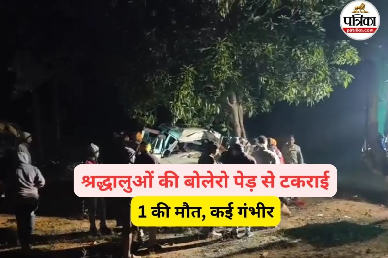 श्रद्धालुओं की बोलेरो पेड़ से टकराई (फोटो सोर्स- पत्रिका)