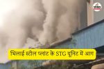 भिलाई स्टील प्लांट के STG यूनिट में आग (फोटो सोर्स- पत्रिका)
