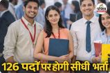 126 पदों पर होगी सीधी भर्ती (photo source- Patrika)
