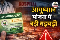 आयुष्मान योजना में बड़ी गड़बड़ी (photo source- Patrika)