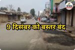 9 दिसंबर को बस्तर बंद (photo source- Patrika)