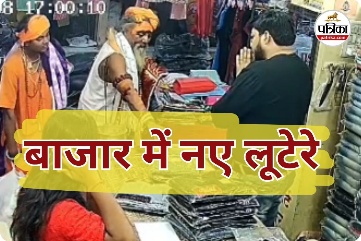 साधु के वेश में घूम रहा लूट गैंग (photo source- Patrika)