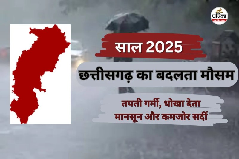2025 CG Weather Report: कभी गर्मी तो... कभी बारिश, साल 2025 में छत्तीसगढ़ के मौसम का बदलता रहा मिजाज, जानें पूरी रिपोर्ट(photo-patrika)