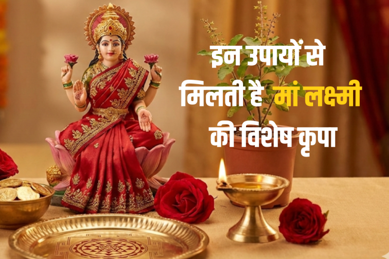 Maa Lakshmi Ki kripa Pane ke Upay