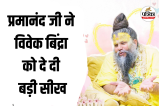 Premanad ji Maharaj Vivek Bindra