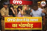 OYO होटल में देह व्यापार का भंडाफोड़ (photo source- Patrika)
