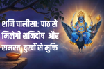 Shani Chalisa In Hindi