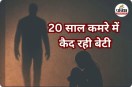20 साल कमरे में कैद रही बेटी (photo source- Patrika)