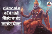 Shanivar Vrat: शनिदेव को खुश करने के उपाय