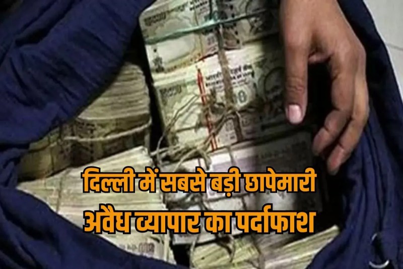 Illegal currency trade busted in Delhi four arrested Rs 3.5 crore recovered