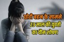 23-year-old Girl digital rape by boyfriend front of younger sister in Ghaziabad Crime
