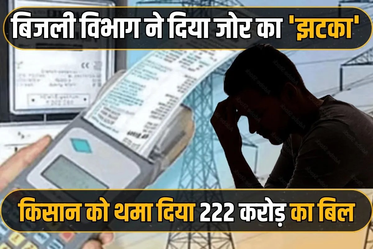 Electricity department issued bill of 222 crore to poor farmer in Noida