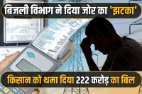 Electricity department issued bill of 222 crore to poor farmer in Noida