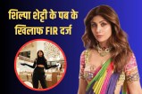 FIR filed against Shilpa Shetty's pub