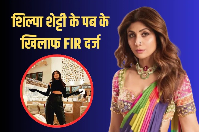 FIR filed against Shilpa Shetty's pub
