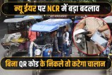 E rickshaws not run in Ghaziabad without QR code from New Year