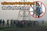 Girl climbs high-tension electricity tower in Meerut to marry her lover