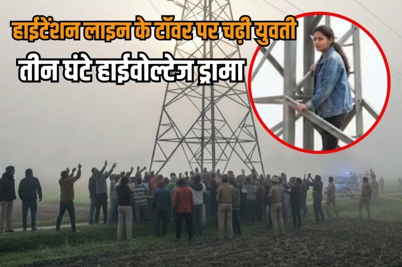 Girl climbs high-tension electricity tower in Meerut to marry her lover