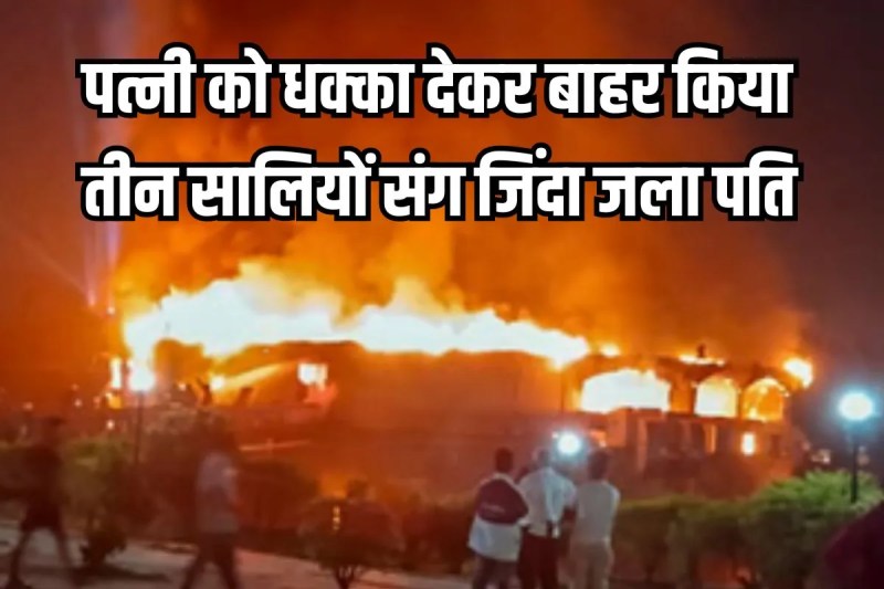 Four people from Ghaziabad and Delhi were burnt alive in the Goa nightclub fire accident