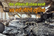 Goa nightclub fire accident creates chaos from Delhi to Ghaziabad family in shock