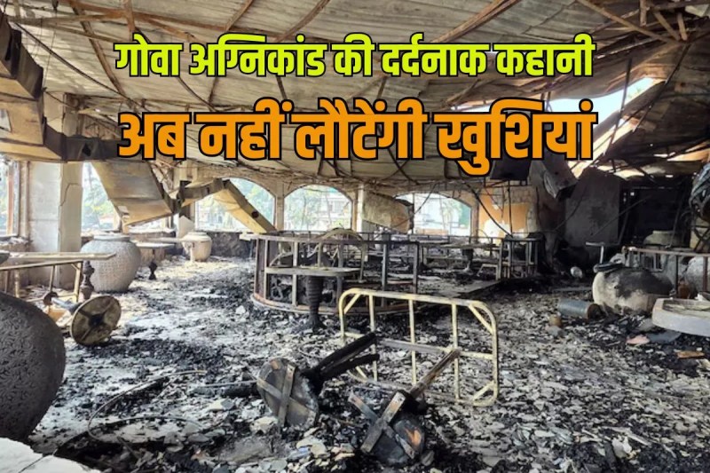 Goa nightclub fire accident creates chaos from Delhi to Ghaziabad family in shock