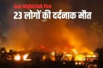 Goa nightclub fire