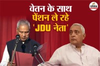 RTI में मंत्रियों का पेंशन लेने का हुआ खुलासा