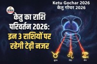 Ketu Gochar 2026 , Ketu Transit 2026