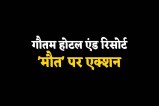 Khajuraho Death Case Gautam hotel and resort license cancelled