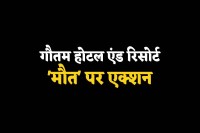 Khajuraho Death Case Gautam hotel and resort license cancelled