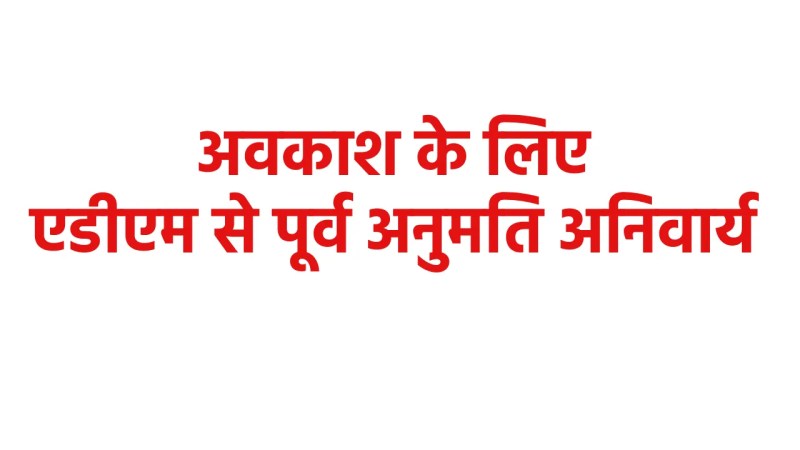 Leaves of officers and employees cancelled in Chhatarpur district