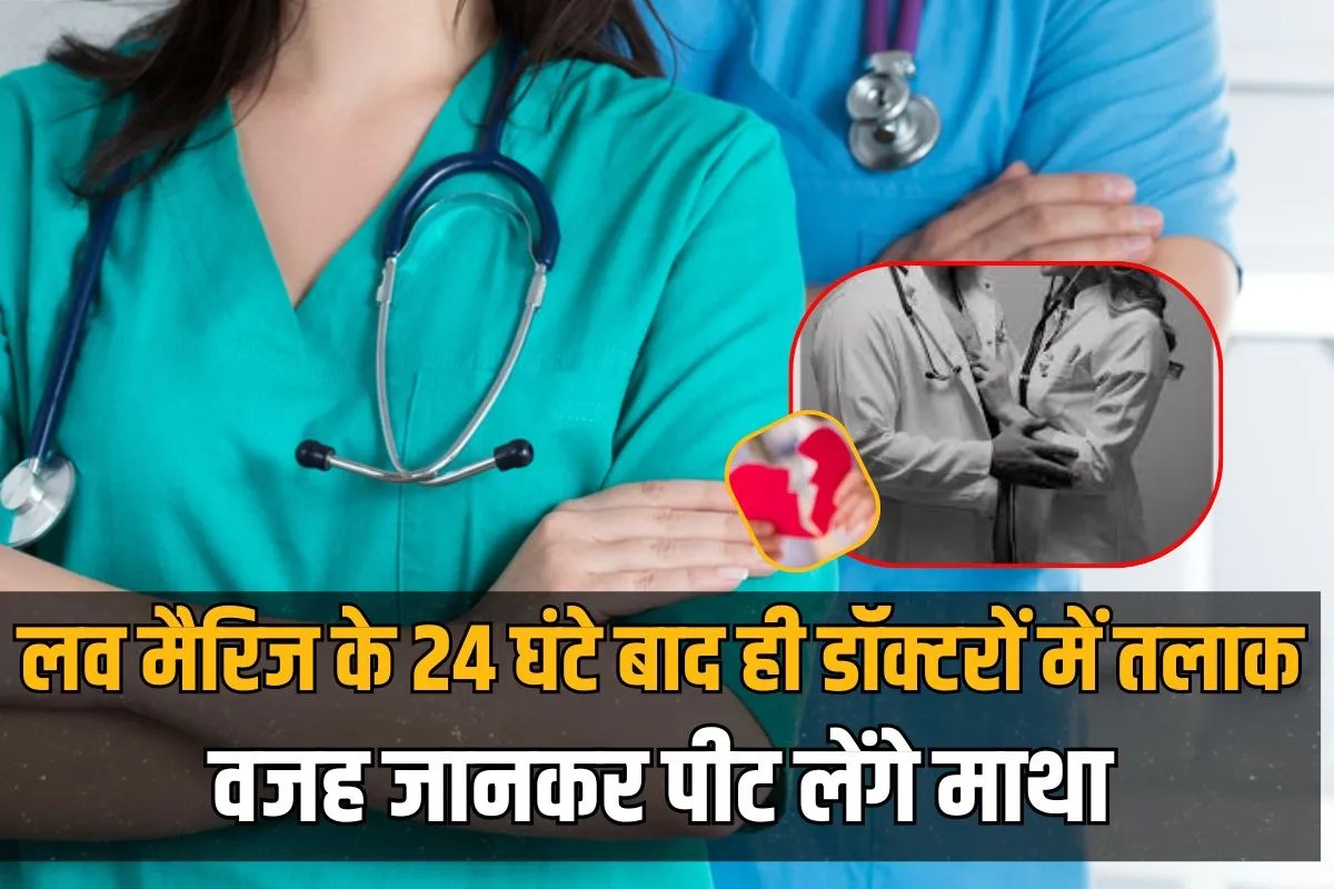 Love marriage couple gets divorced in 24 hours in Maharashtra