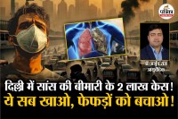Respiratory illness cases in Delhi, air pollution, air pollution se bimari, lungs ko majboot kaise kare, Lungs ko Majboot karne ke liye kya khaye,
