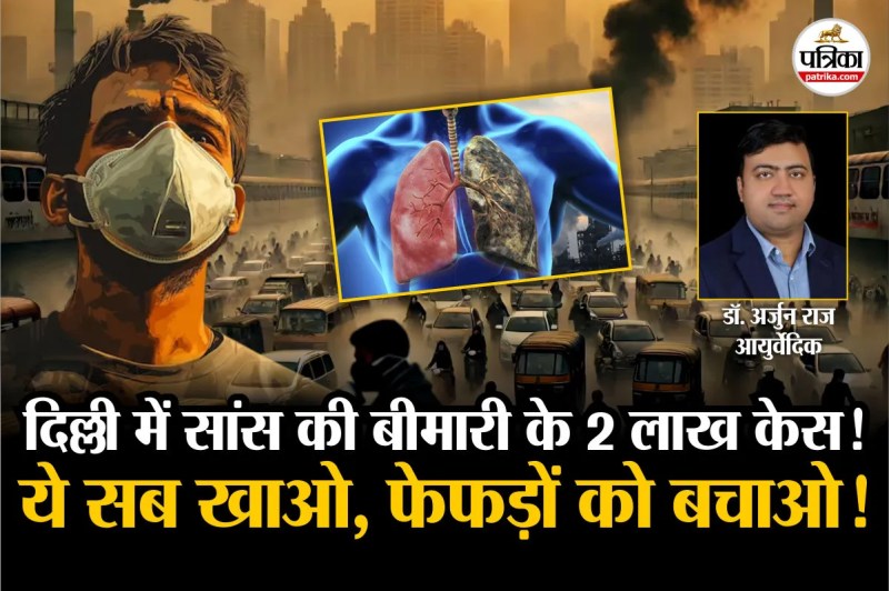 Respiratory illness cases in Delhi, air pollution, air pollution se bimari, lungs ko majboot kaise kare, Lungs ko Majboot karne ke liye kya khaye,