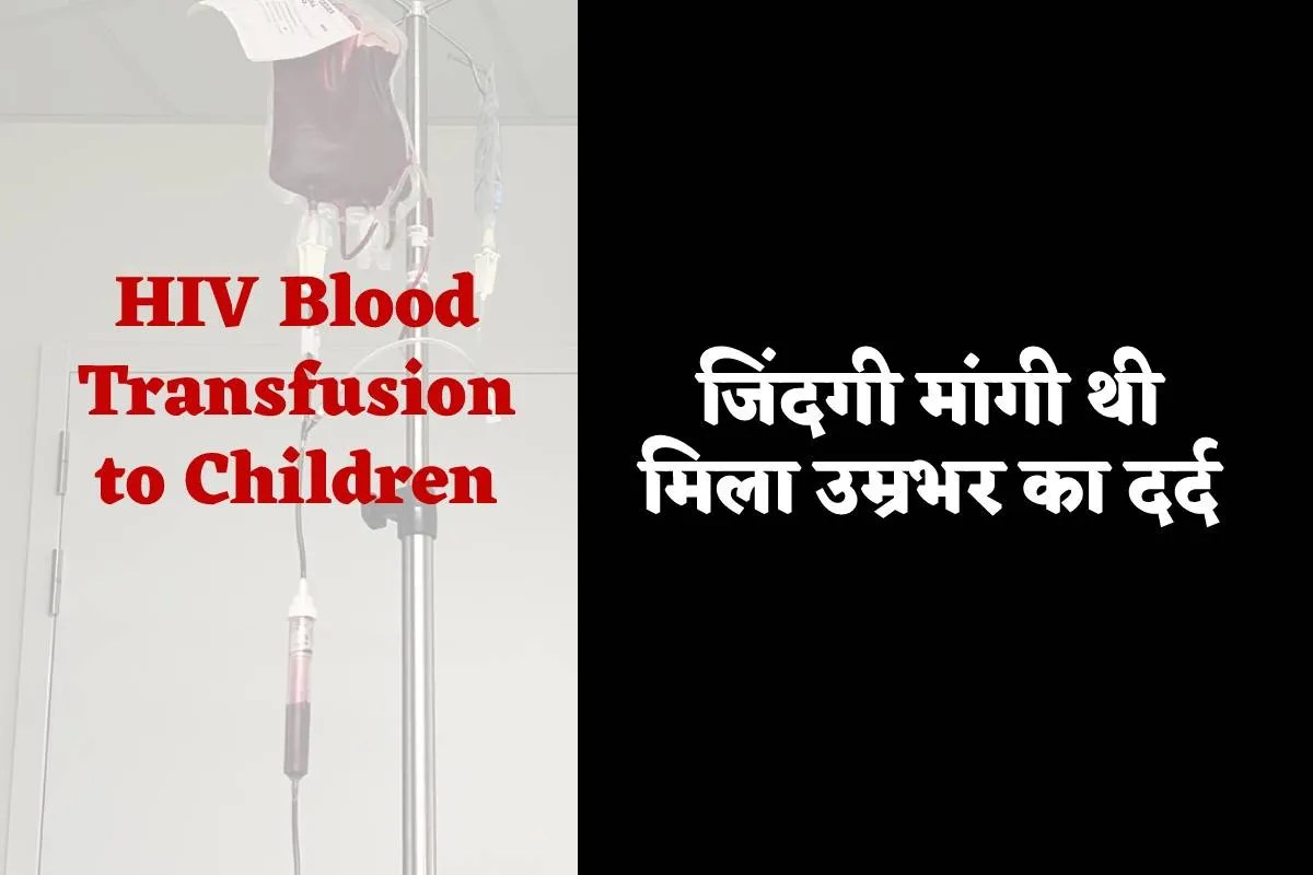 MP News HIV Blood Transfusion to Children in Satna