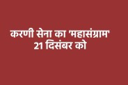 MP news Karni Sena Mahasangram