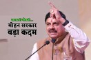 MP news Mohan Yadav Government big decision improvement in sarkari naukri