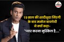 Manoj Bajpayee Relationship Tips, Manoj Bajpayee Married life, Happy Married life secret, Relationship Tips In Hindi,