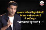 Manoj Bajpayee Relationship Tips, Manoj Bajpayee Married life, Happy Married life secret, Relationship Tips In Hindi,