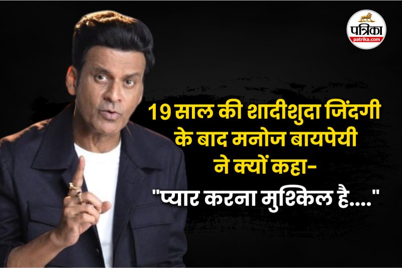 Manoj Bajpayee Relationship Tips, Manoj Bajpayee Married life, Happy Married life secret, Relationship Tips In Hindi,